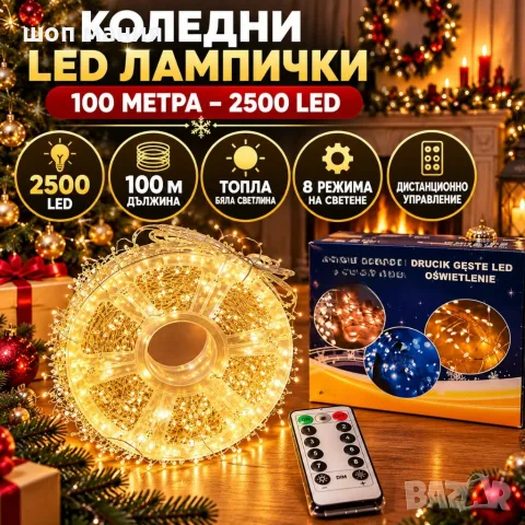 Коледни LED лампички на макара – 100 метра, 2500 LED, топла бяла светлина, 8 режима и дистанционно