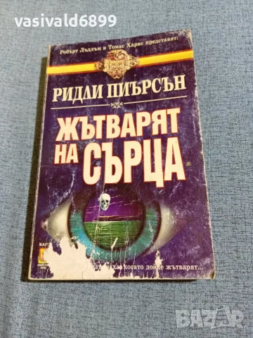 Ридли Пиърсън - Жътварят на сърца 