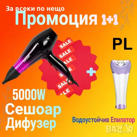 Сешоар с дифузер RBR0WN, 5000W+Водоустойчив Епилатор Код P3123