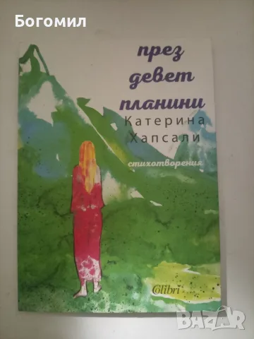През девет планини Катерина Хапсали