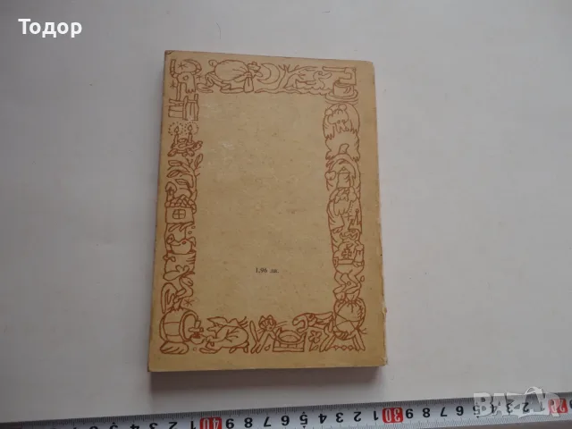 Книга Хитър Петър  1987  Вълчев , снимка 2 - Художествена литература - 56738131