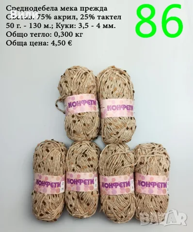 Прежди - нови и остатъци, снимка 16 - Други - 52029761