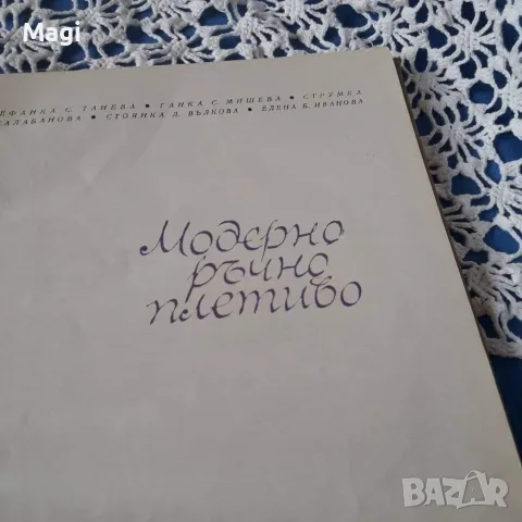 Модерно ръчно плетиво, снимка 2 - Други - 46009029