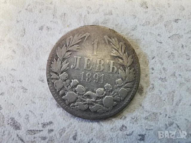 1 лев 1891 година