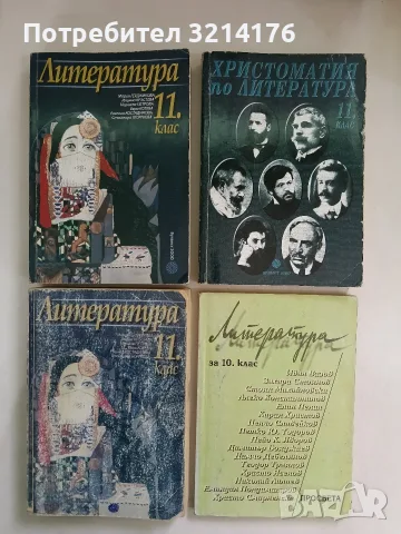 Литература за 10. клас - Милена Цанева, Ефрем Каранфилов, Светлозар Игов, Тончо Жечев (1999)