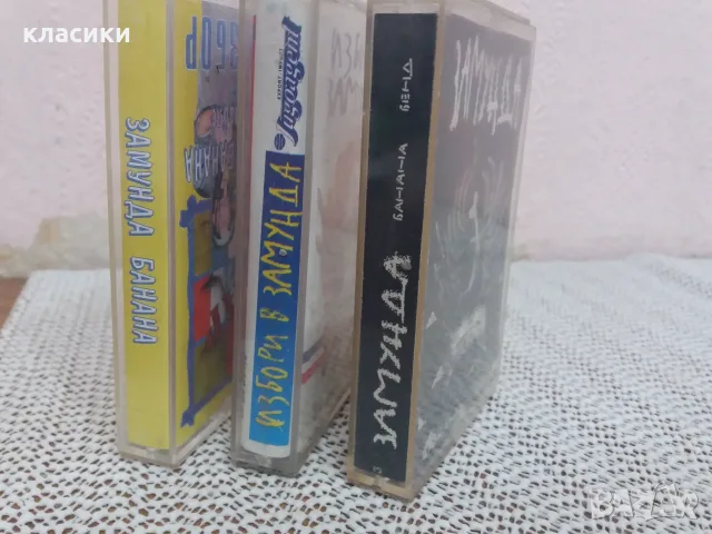 Аудио касетка "Замунда ", снимка 3 - Аудио касети - 56600505