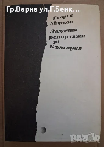 Задочни репортажи за България. Георги Маркови