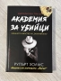 Академия за убийци | Рупърт Холмс , снимка 1