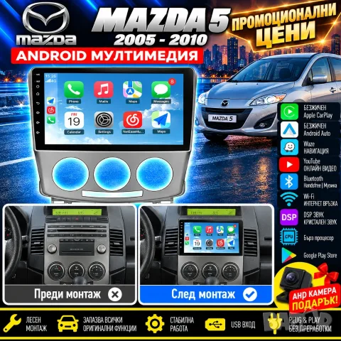Мултимедия за MAZDA 5, Android Auto, Carplay, Waze, Андроид, навигация, Android, Мазда 5, 2005-2010