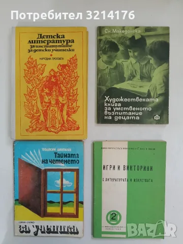 Детска литература за институтите за детски учителки - Колектив (1978, Отлично състояние)