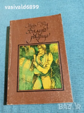 Майн Рид - Бялата ръкавица 