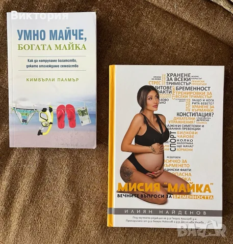 Две книги Умно майче, богата майка/ Мисия майка