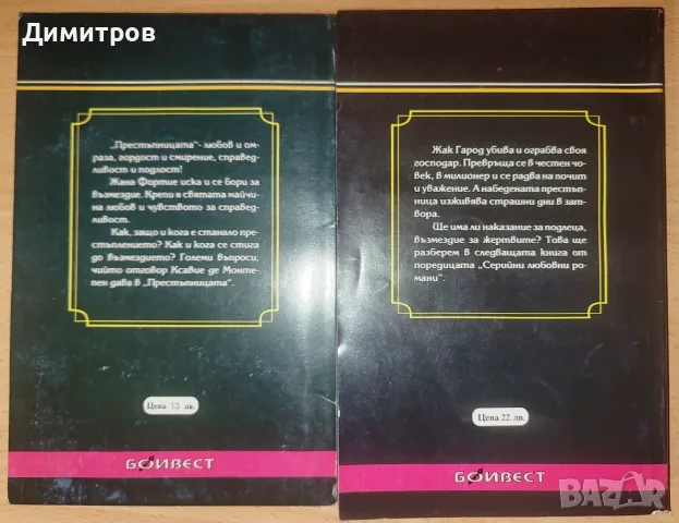 Престъпницата Ксавие дьо Монтепен, снимка 2 - Художествена литература - 56713458