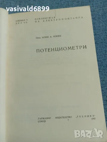 Илия Илиев - Потенциометри , снимка 4 - Специализирана литература - 56642164