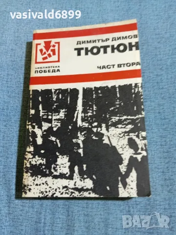 Димитър Димов - Тютюн част втора 