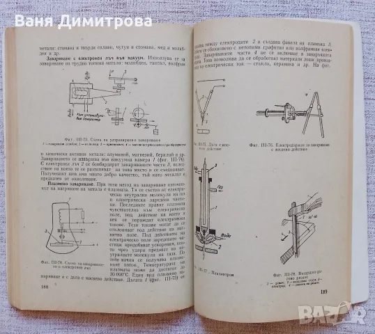 Технология на металите , снимка 5 - Специализирана литература - 56552201