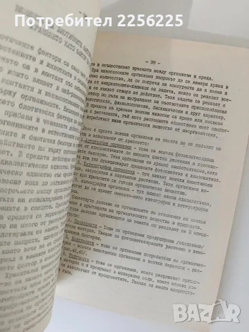 Обща екология - Г. Бъчваров, снимка 5 - Специализирана литература - 56596965