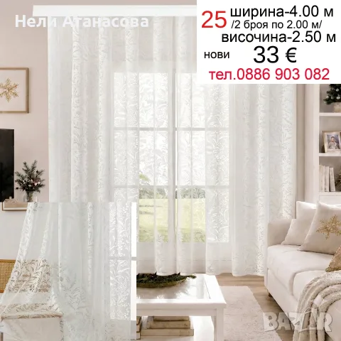Пердета с бродерия-4 метра, снимка 12 - Пердета и завеси - 56644012