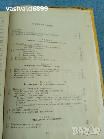 "Телеграфна техника", снимка 6 - Специализирана литература - 56588861