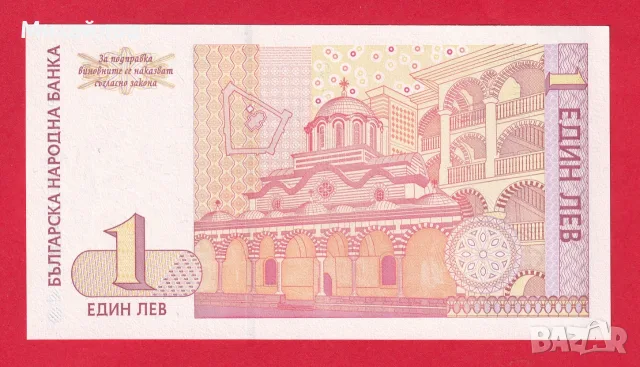 1 лев 1999 г UNC, снимка 2 - Нумизматика и бонистика - 56629626