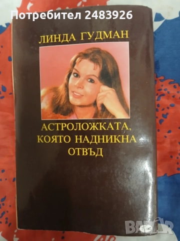 Слънчеви знаци   Линда Гудман, снимка 2 - Езотерика - 56601349