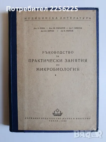 Ръководство за практически занятия по микробиология 1956г