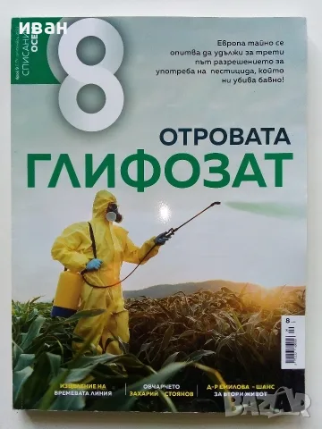 Списания  "8" - 2023 /22 /21 /20г, снимка 9 - Списания и комикси - 53737583