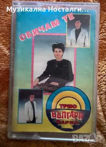 Трио Българи - Обичам те