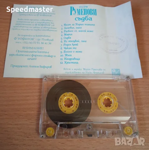 Сестри Руменови - Съдба, снимка 2 - Аудио касети - 56648400