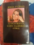 Слънчеви знаци   Линда Гудман, снимка 2