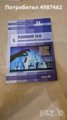Химия на неорганичните вещества за 11 клас профилирана подготовка модул 2