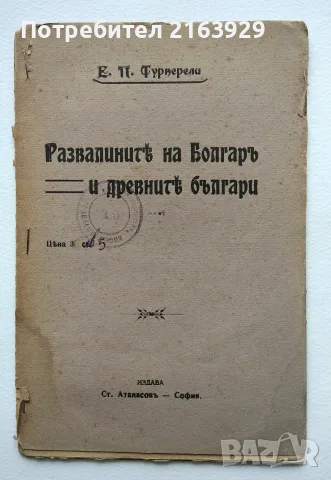 Рядка стара книга - Развалините на Болгар и древните българи - Едуард Трейси Турнерели