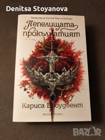 Пепелищата на прокълнатия крал (Короните на Наяксия 2)  - Кариса Броудбент