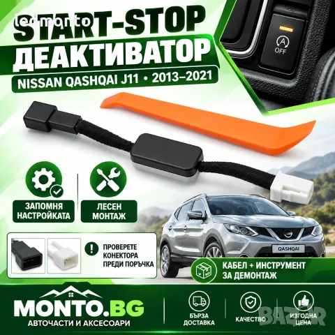 Start Stop Деактиватор за Nissan Qashqai J11 / Mk2 2013-2021 | Monto.bg