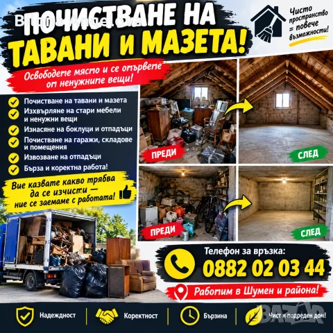 Почистване на тавани и мазета