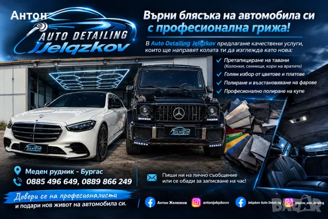 Автотапицер Автоинтериор Бургас Меден Рудник Претапициране на тавани Полиране на фарове