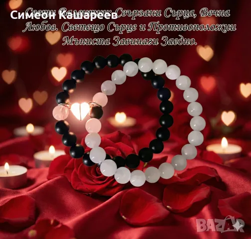 Комплект светещи магнитни гривни за двойки със сърце