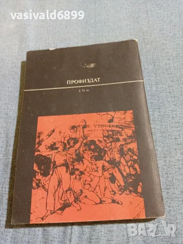 Виктор Юго - Деветдесет и трета година , снимка 3 - Художествена литература - 56589967