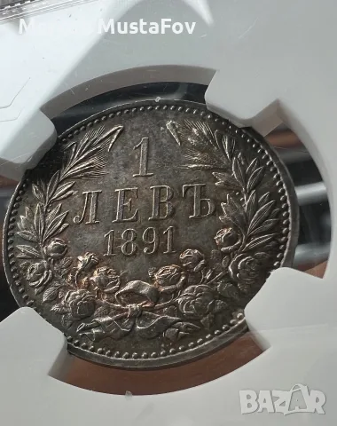1 лев 1891 година NGC MS 61