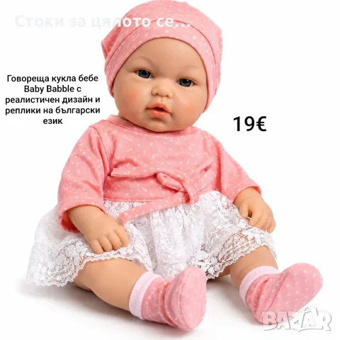 Говореща кукла бебе Baby Babble с реалистичен дизайн и реплики на български език