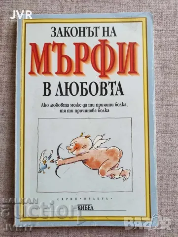  Законът на Мърфи в любовта - хумористична книга 