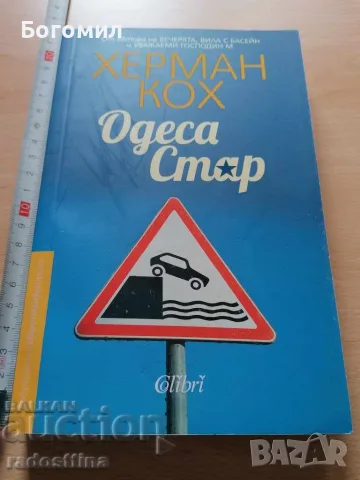 Одеса Стар Херман Кох