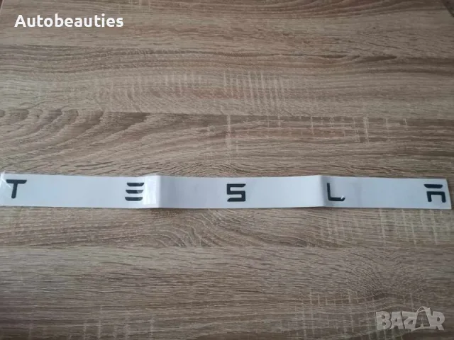 черен надпис Tesla Тесла