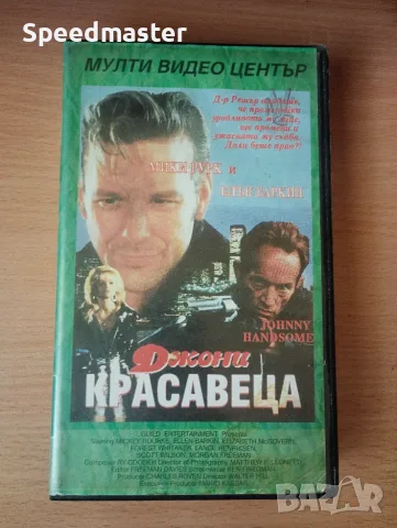 Видеокасета - Джони Красавеца 