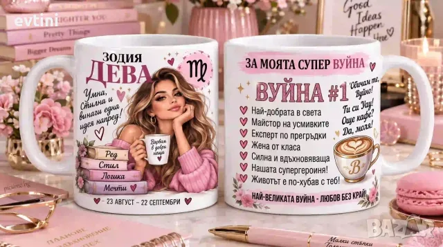 Керамична чаша зодия ДЕВА
