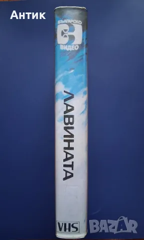 Видеокасета VHS Лавината / Иван Иванов, снимка 3 - Български филми - 56747063