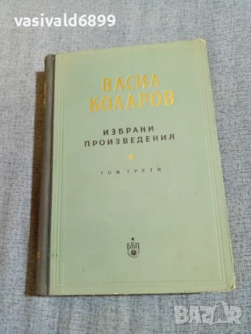 Васил Коларов - избрано том 3