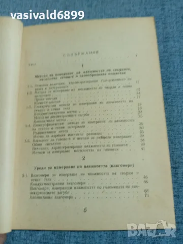 Иван Добровски - Влагомери , снимка 6 - Специализирана литература - 56584610