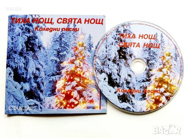 CD Тиха нощ,свята нощ - Коледни песни - 2005г.
