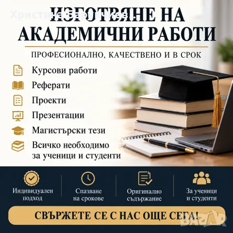 Изготвяне на курсови работи - помощ за ученици и студенти